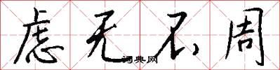 虑无不周怎么写好看