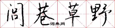 闾巷草野怎么写好看