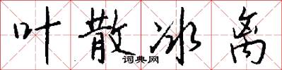 叶散冰离怎么写好看