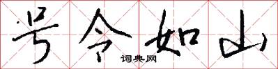 号令如山怎么写好看