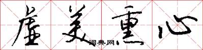 虚美熏心怎么写好看