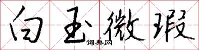 白玉微瑕怎么写好看