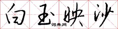 白玉映沙怎么写好看