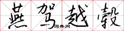 燕驾越毂怎么写好看
