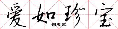 爱如珍宝怎么写好看