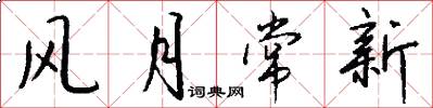 风月常新怎么写好看