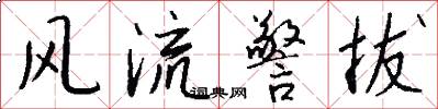 风流警拔怎么写好看