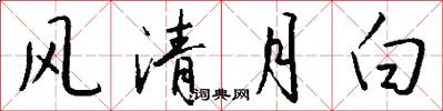 风清月白怎么写好看