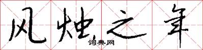 风烛之年怎么写好看
