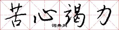 苦心竭力怎么写好看