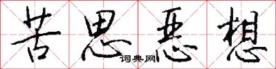 苦思恶想怎么写好看