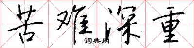 苦难深重怎么写好看