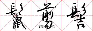 鬣剪髻怎么写好看