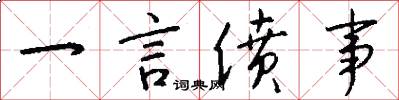 一言偾事怎么写好看