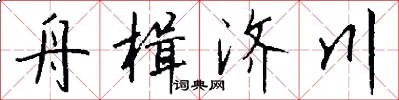 舟楫济川怎么写好看