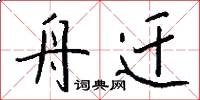 舟迁怎么写好看