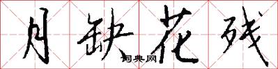 月缺花残怎么写好看