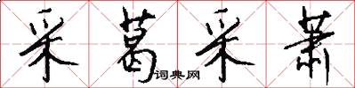 采葛采萧怎么写好看