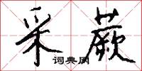 采蕨怎么写好看