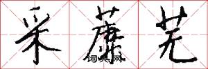采蘼芜怎么写好看