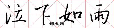 泣下如雨怎么写好看