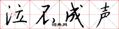 泣不成声怎么写好看