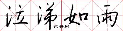 泣涕如雨怎么写好看