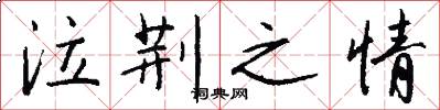 泣荆之情怎么写好看