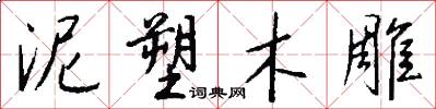 泥塑木雕怎么写好看