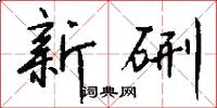 新硎怎么写好看