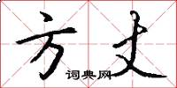 方丈怎么写好看