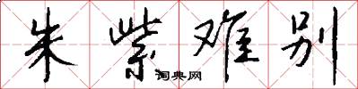 朱紫难别怎么写好看