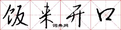 饭来开口怎么写好看