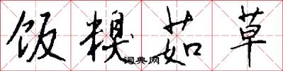饭糗茹草怎么写好看