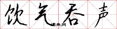 饮气吞声怎么写好看