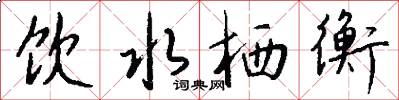 饮水栖衡怎么写好看