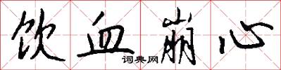 饮血崩心怎么写好看