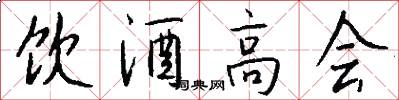 饮酒高会怎么写好看