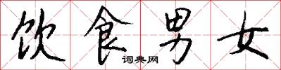 饮食男女怎么写好看