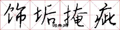 饰垢掩疵怎么写好看