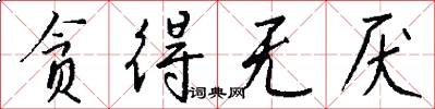 贪得无厌怎么写好看