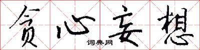 贪心妄想怎么写好看