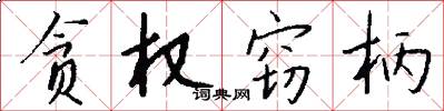 贪权窃柄怎么写好看
