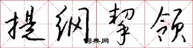 提纲挈领怎么写好看