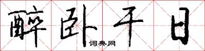 醉卧干日怎么写好看