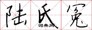 陆氏冤怎么写好看