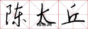 陈太丘怎么写好看