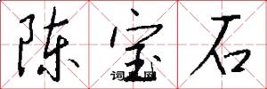陈宝石怎么写好看