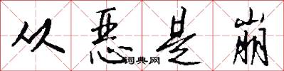 从恶是崩怎么写好看