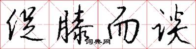 促膝而谈怎么写好看